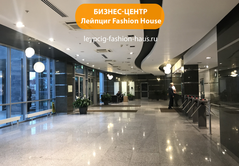 Бизнес-центр "Лейпциг Fashion House"