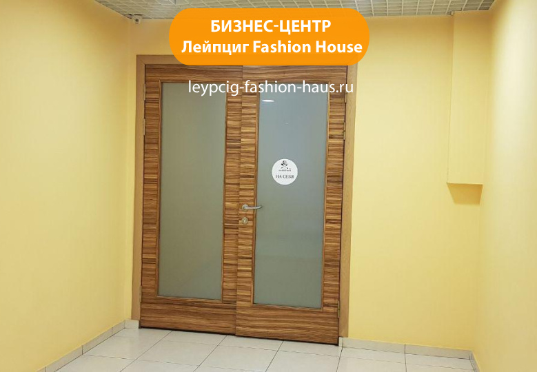 Бизнес-центр "Лейпциг Fashion House"