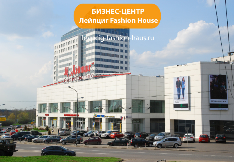 Бизнес-центр "Лейпциг Fashion House"
