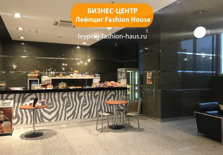 Бизнес-центр "Лейпциг Fashion House"
