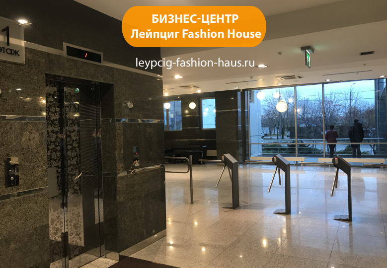 Бизнес-центр "Лейпциг Fashion House"