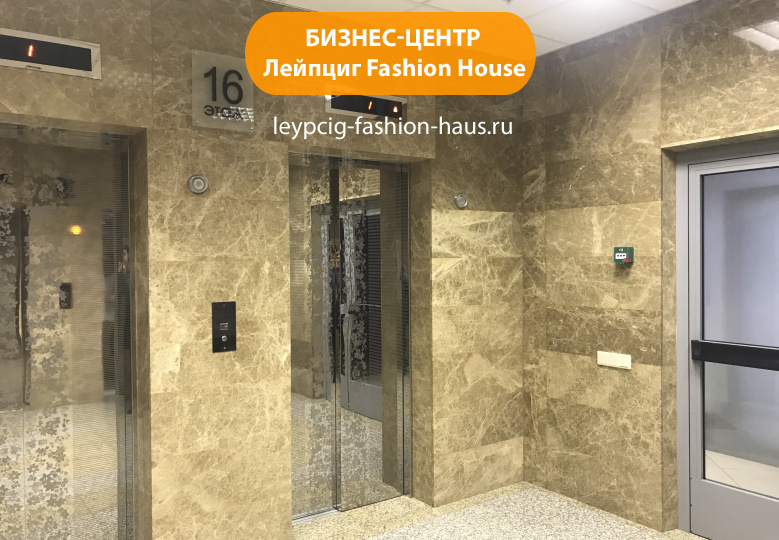 Бизнес-центр "Лейпциг Fashion House"