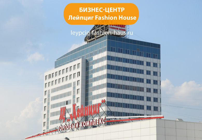 Бизнес-центр "Лейпциг Fashion House"